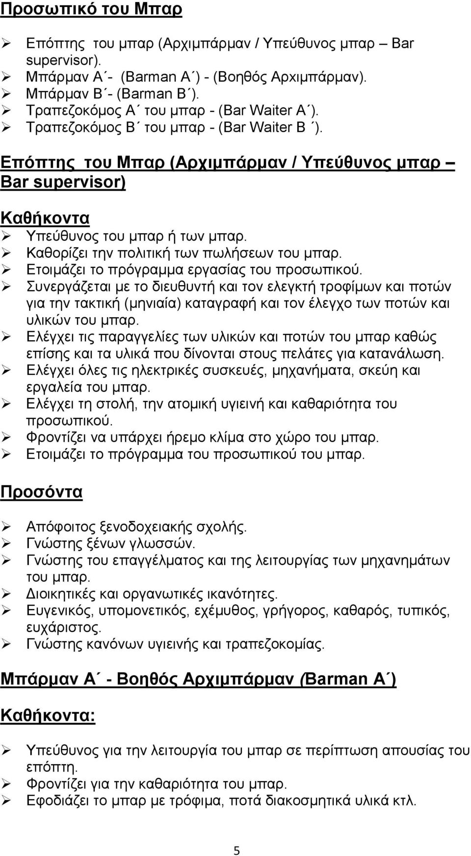 Δηνηκάδεη ην πξφγξακκα εξγαζίαο ηνπ πξνζσπηθνχ. πλεξγάδεηαη κε ην δηεπζπληή θαη ηνλ ειεγθηή ηξνθίκσλ θαη πνηψλ γηα ηελ ηαθηηθή (κεληαία) θαηαγξαθή θαη ηνλ έιεγρν ησλ πνηψλ θαη πιηθψλ ηνπ κπαξ.