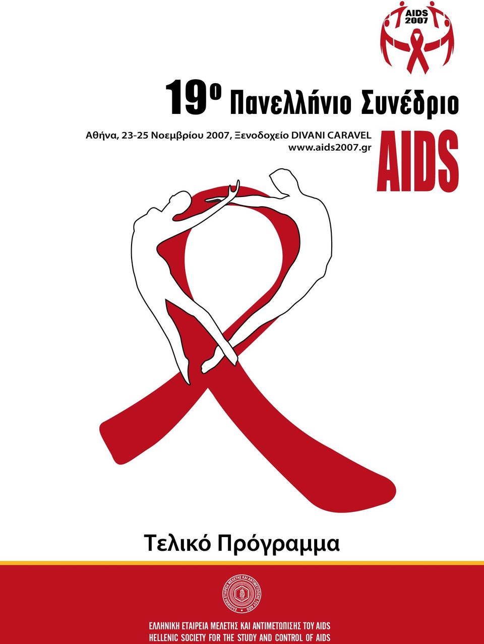 gr AIDS Τελικό Πρόγραμμα ΕΛΛΗΝΙΚΗ ΕΤΑΙΡΕΙΑ ΜΕΛΕΤΗΣ ΚΑΙ