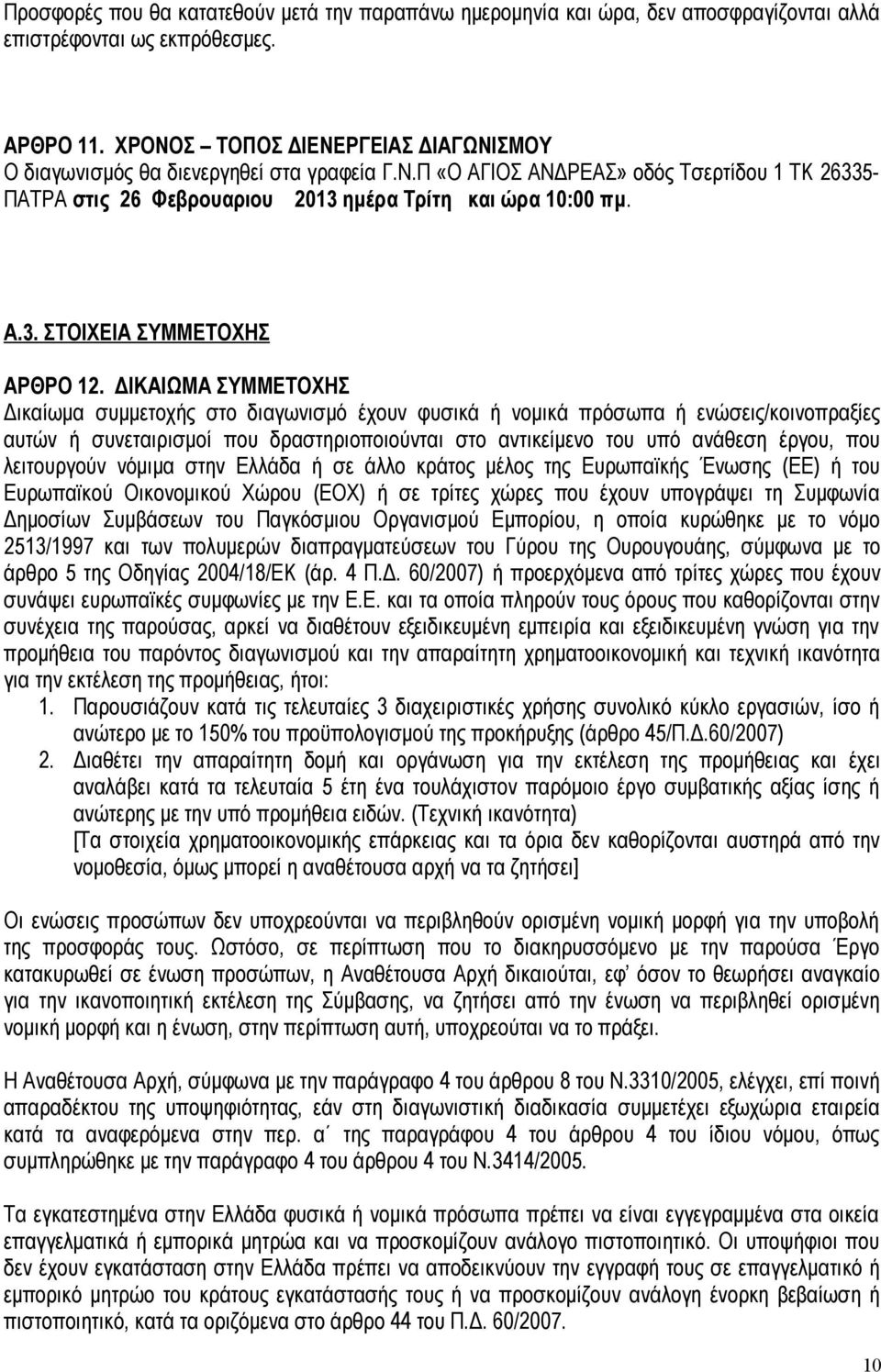 ΔΙΚΑΙΩΜΑ ΣΥΜΜΕΤΟΧΗΣ Δικαίωμα συμμετοχής στο διαγωνισμό έχουν φυσικά ή νομικά πρόσωπα ή ενώσεις/κοινοπραξίες αυτών ή συνεταιρισμοί που δραστηριοποιούνται στο αντικείμενο του υπό ανάθεση έργου, που