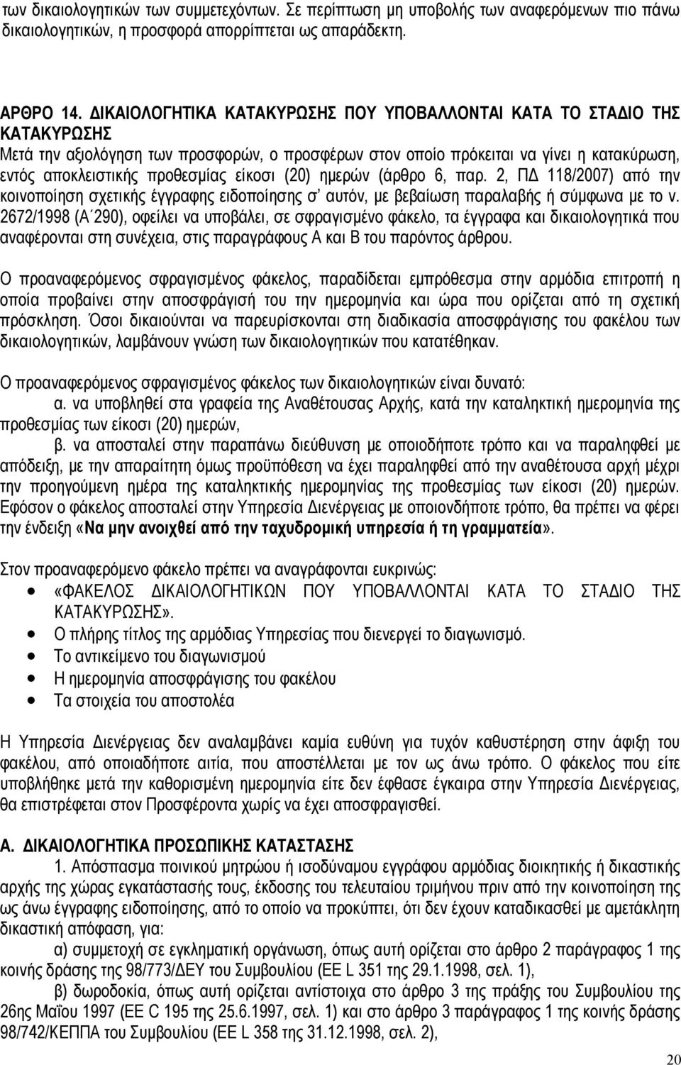 είκοσι (20) ημερών (άρθρο 6, παρ. 2, ΠΔ 118/2007) από την κοινοποίηση σχετικής έγγραφης ειδοποίησης σ αυτόν, με βεβαίωση παραλαβής ή σύμφωνα με το ν.