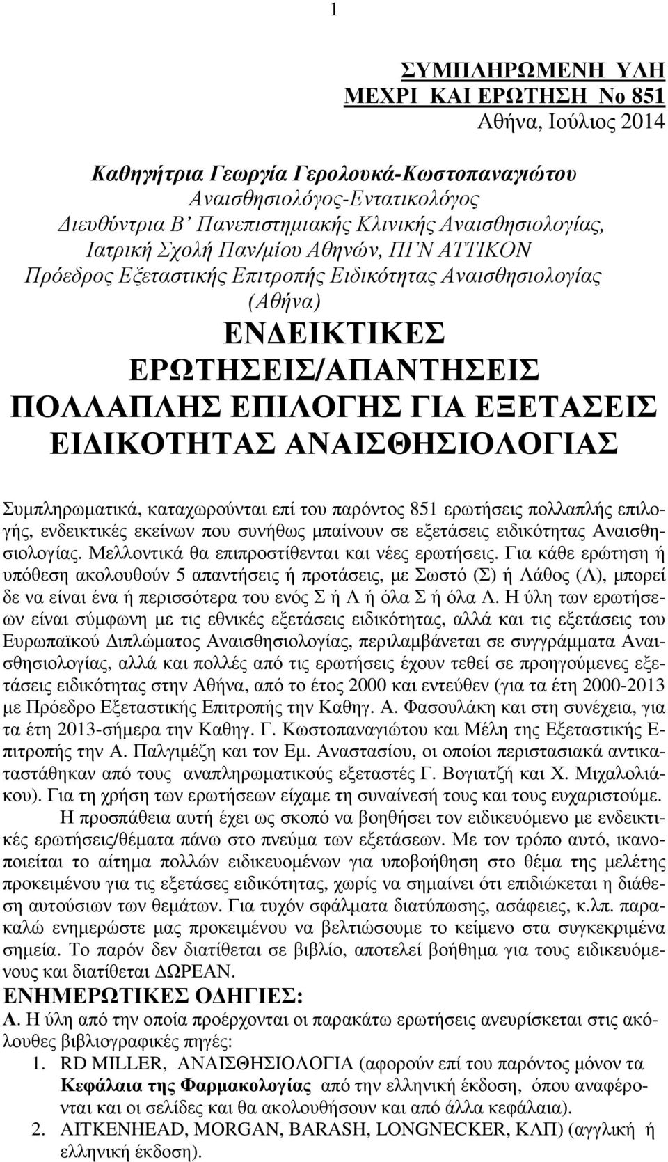 ΑΝΑΙΣΘΗΣΙΟΛΟΓΙΑΣ Συµπληρωµατικά, καταχωρούνται επί του παρόντος 851 ερωτήσεις πολλαπλής επιλογής, ενδεικτικές εκείνων που συνήθως µπαίνουν σε εξετάσεις ειδικότητας Αναισθησιολογίας.