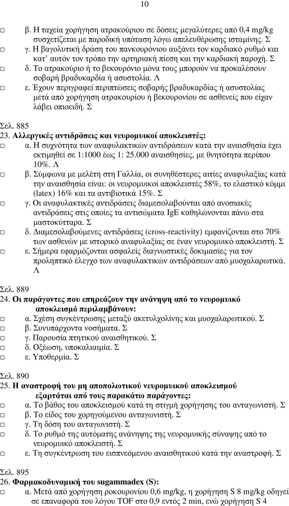 Το ατρακούριο ή το βεκουρόνιο µόνα τους µπορούν να προκαλέσουν σοβαρή βραδυκαρδία ή ασυστολία. Λ ε.