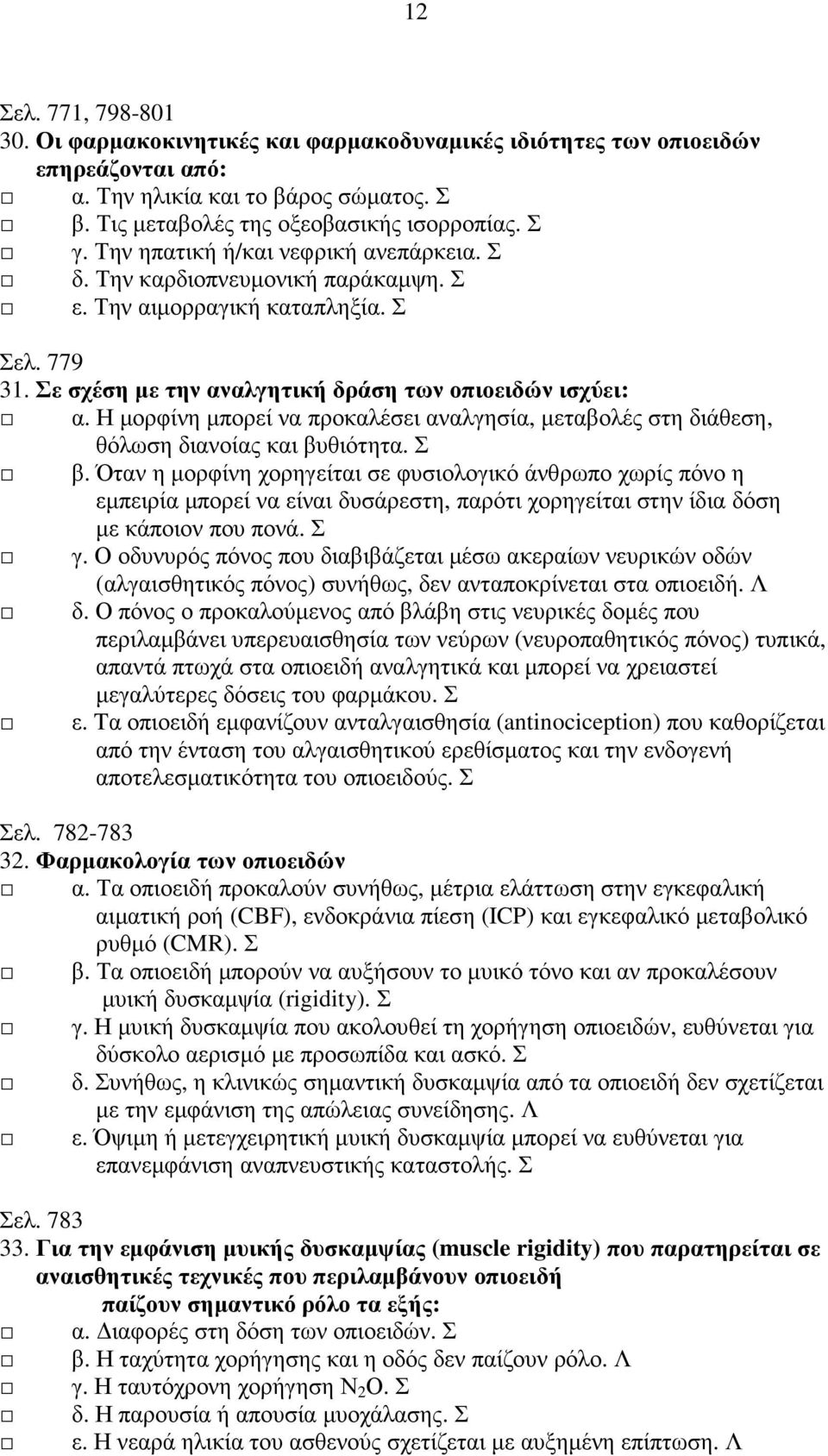 Η µορφίνη µπορεί να προκαλέσει αναλγησία, µεταβολές στη διάθεση, θόλωση διανοίας και βυθιότητα. Σ β.