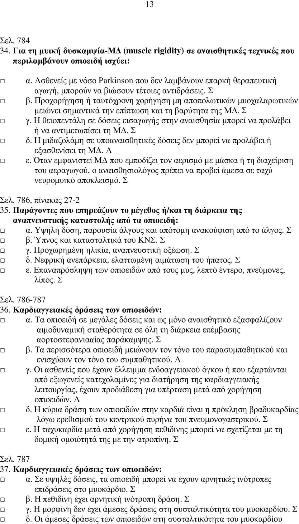 Προχορήγηση ή ταυτόχρονη χορήγηση µη αποπολωτικών µυοχαλαρωτικών µειώνει σηµαντικά την επίπτωση και τη βαρύτητα της Μ. Σ γ.