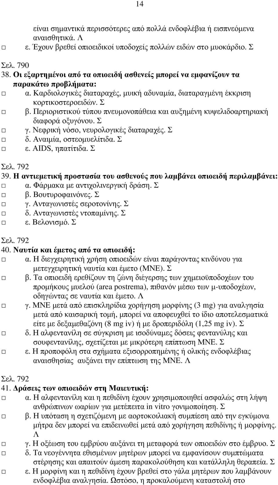 Περιοριστικού τύπου πνευµονοπάθεια και αυξηµένη κυψελιδοαρτηριακή διαφορά οξυγόνου. Σ γ. Νεφρική νόσο, νευρολογικές διαταραχές. Σ δ. Αναιµία, οστεοµυελίτιδα. Σ ε. ΑΙDS, ηπατίτιδα. Σ Σελ. 792 39.