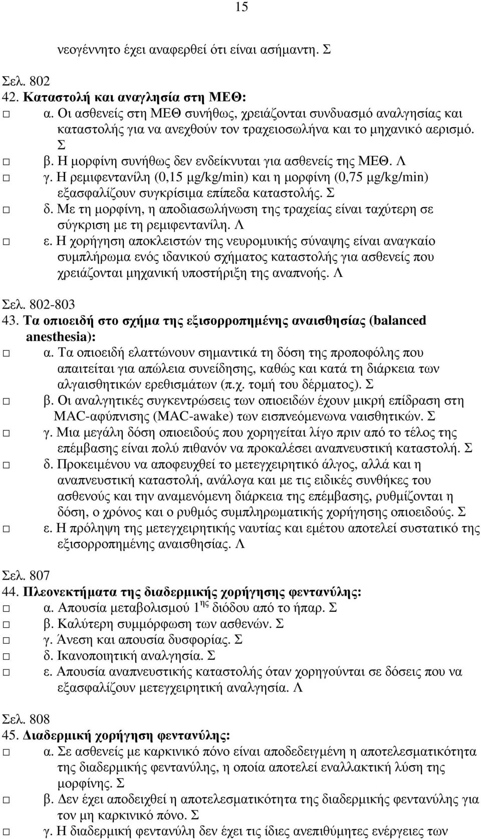 Λ γ. Η ρεµιφεντανίλη (0,15 µg/kg/min) και η µορφίνη (0,75 µg/kg/min) εξασφαλίζουν συγκρίσιµα επίπεδα καταστολής. Σ δ.