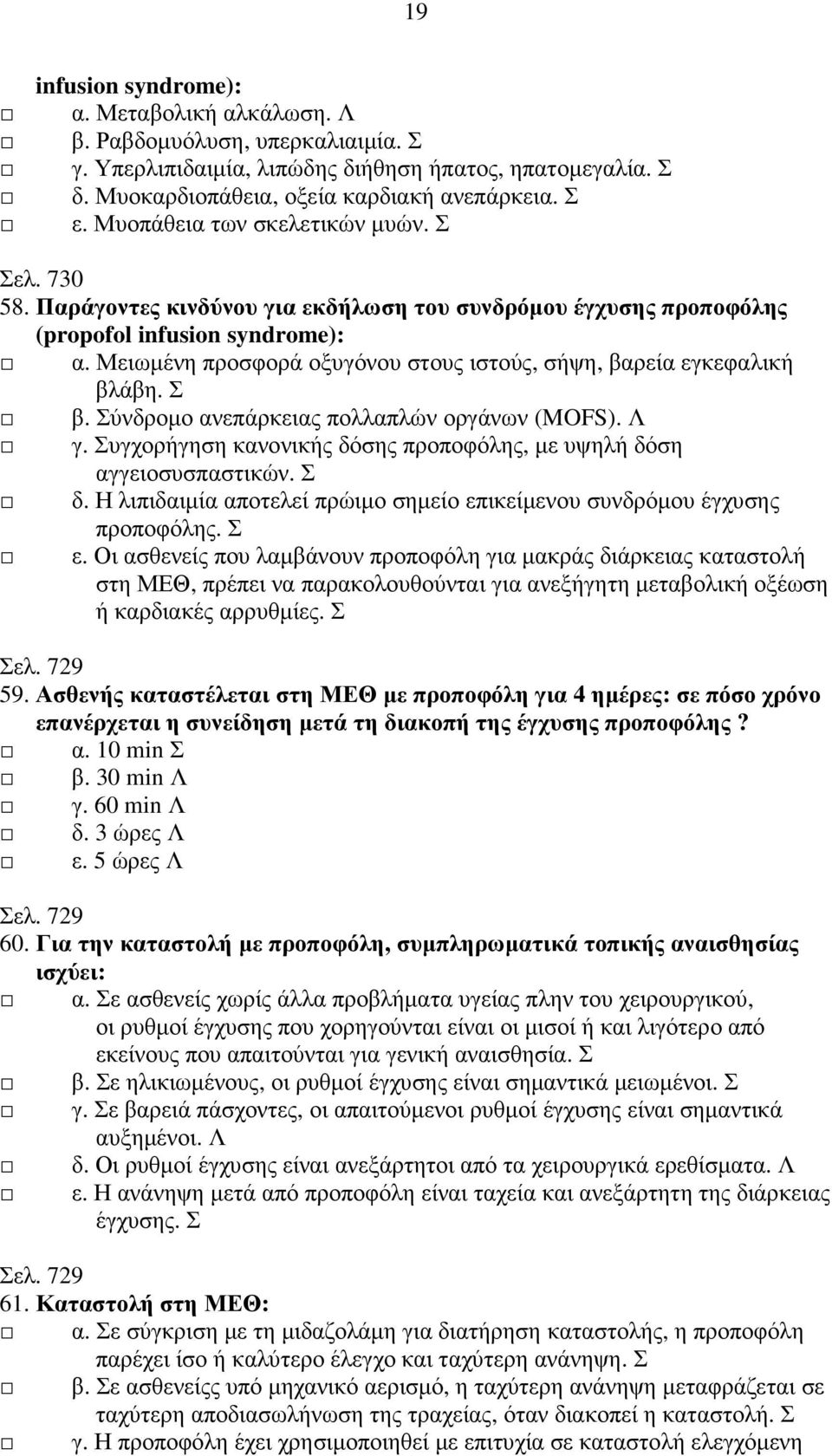 Μειωµένη προσφορά οξυγόνου στους ιστούς, σήψη, βαρεία εγκεφαλική βλάβη. Σ β. Σύνδροµο ανεπάρκειας πολλαπλών οργάνων (MOFS). Λ γ.