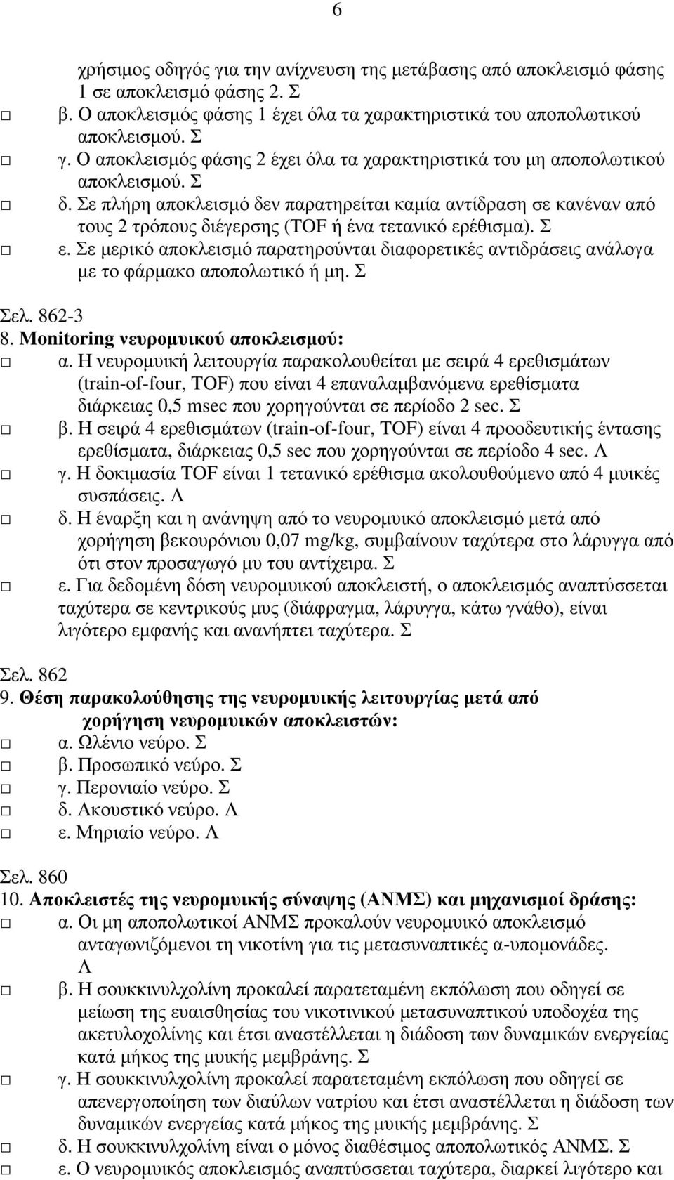 Σε πλήρη αποκλεισµό δεν παρατηρείται καµία αντίδραση σε κανέναν από τους 2 τρόπους διέγερσης (TOF ή ένα τετανικό ερέθισµα). Σ ε.