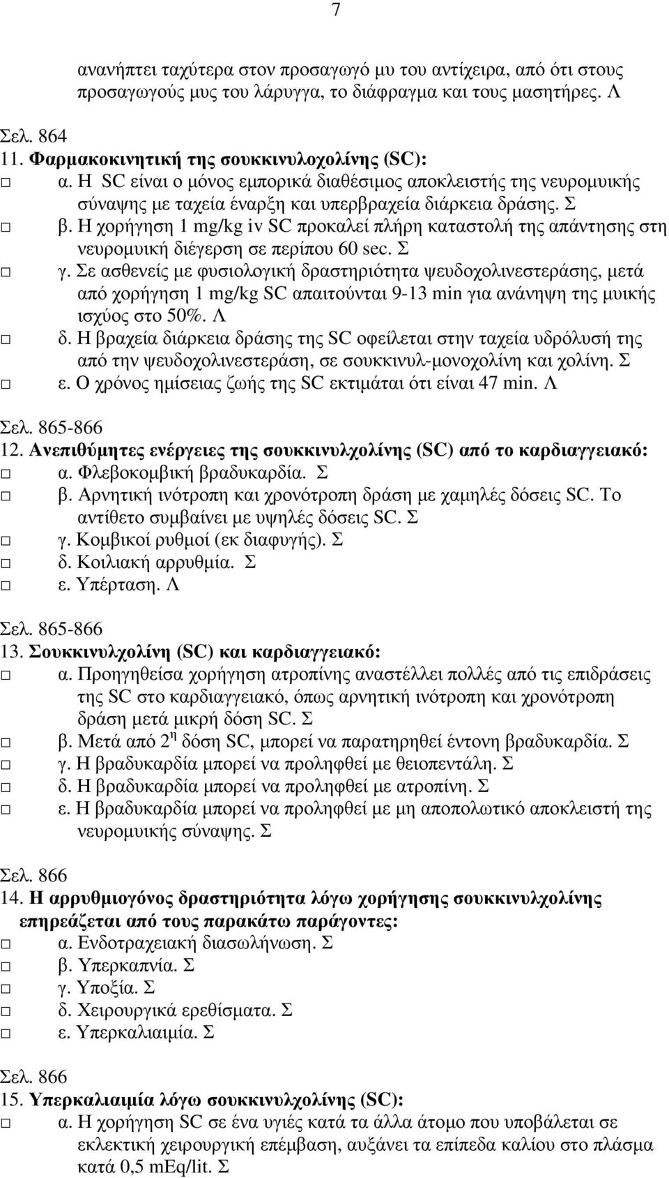 Η χορήγηση 1 mg/kg iv SC προκαλεί πλήρη καταστολή της απάντησης στη νευροµυική διέγερση σε περίπου 60 sec. Σ γ.