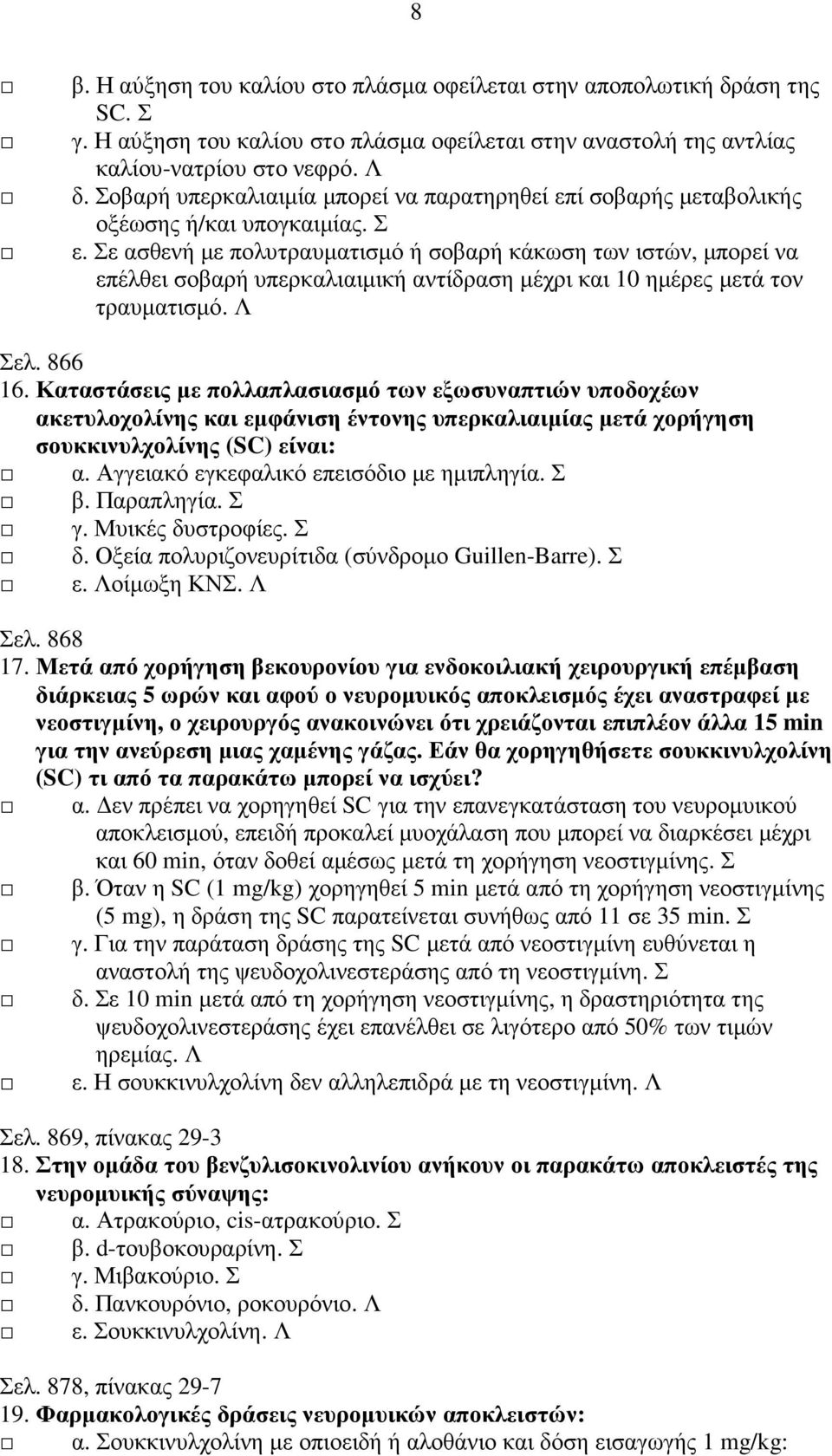 Σε ασθενή µε πολυτραυµατισµό ή σοβαρή κάκωση των ιστών, µπορεί να επέλθει σοβαρή υπερκαλιαιµική αντίδραση µέχρι και 10 ηµέρες µετά τον τραυµατισµό. Λ Σελ. 866 16.