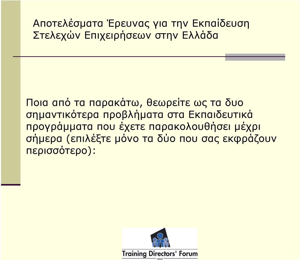 σημαντικότερα προβλήματα στα Εκπαιδευτικά προγράμματα που έχετε