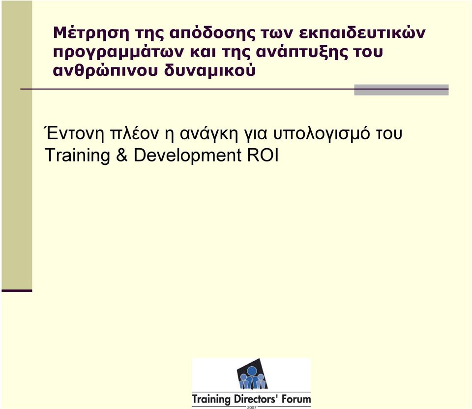 ανθρώπινου δυναμικού