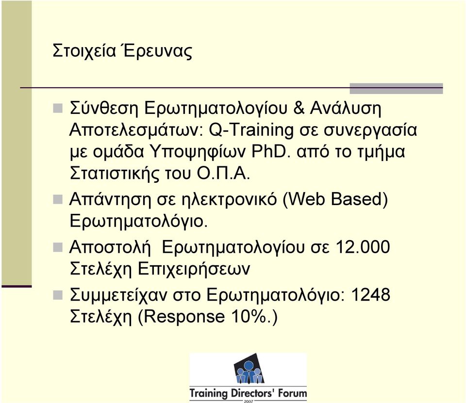 Απάντηση σε ηλεκτρονικό (Web Based) Ερωτηματολόγιο.