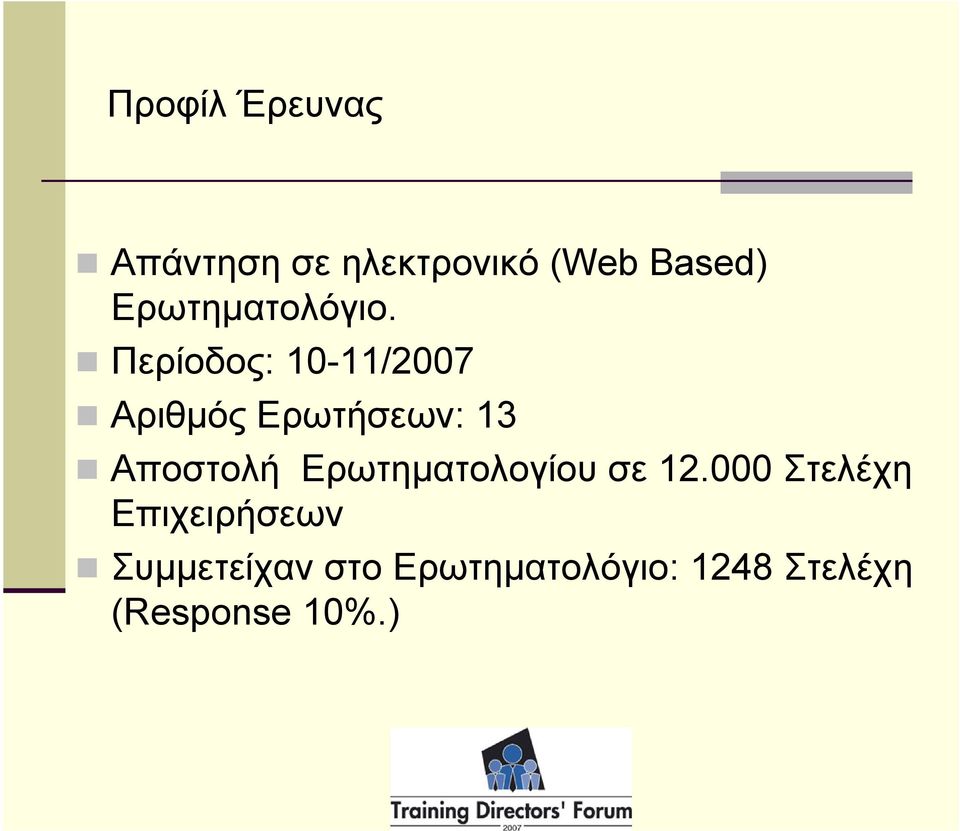 Περίοδος: 10-11/2007 Αριθμός Ερωτήσεων: 13 Αποστολή