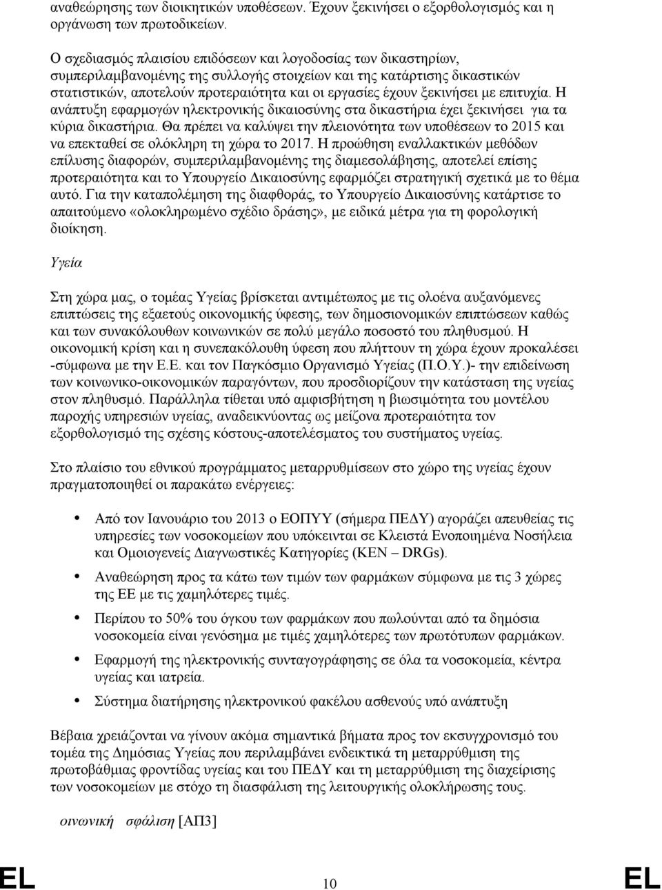 ξεκινήσει με επιτυχία. Η ανάπτυξη εφαρμογών ηλεκτρονικής δικαιοσύνης στα δικαστήρια έχει ξεκινήσει για τα κύρια δικαστήρια.