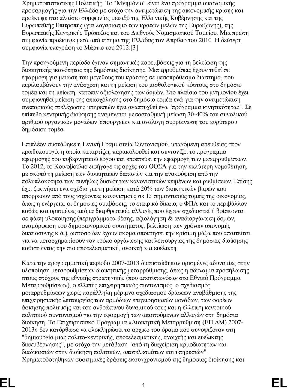 Ευρωπαϊκής Επιτροπής (για λογαριασμό των κρατών μελών της Ευρωζώνης), της Ευρωπαϊκής Κεντρικής Τράπεζας και του Διεθνούς Νομισματικού Ταμείου.