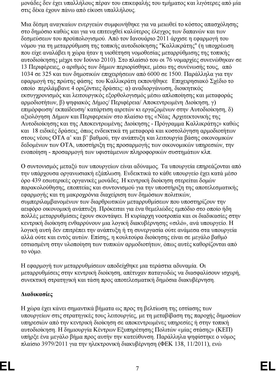 Από τον Ιανουάριο 2011 άρχισε η εφαρμογή του νόμου για τη μεταρρύθμιση της τοπικής αυτοδιοίκησης "Καλλικράτης" (η υποχρέωση που είχε αναλάβει η χώρα ήταν η υιοθέτηση νομοθεσίας μεταρρύθμισης της