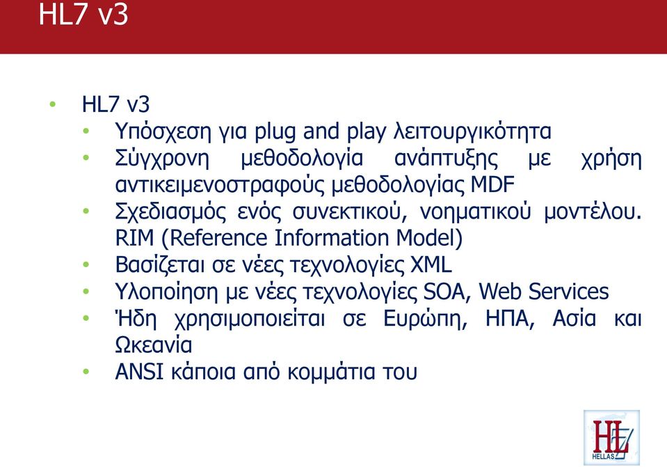 RIM (Reference Information Model) Βασίζεται σε νέες τεχνολογίες XML Υλοποίηση με νέες