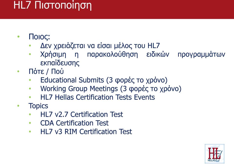 φορές το χρόνο) Working Group Meetings (3 φορές το χρόνο) HL7 Hellas Certification