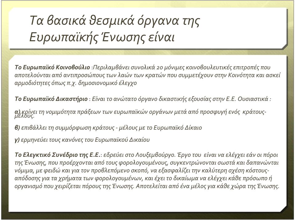 β) επιβάλλει τη συμμόρφωση κράτους- μέλους με το Ευρωπαϊκό Δίκαιο γ) ερμηνεύει τους κανόνες του Ευρωπαϊκού Δικαίου Το Ελεγκτικό Συνέδριο της Ε.Ε.: εδρεύει στο Λουξεμβούργο.