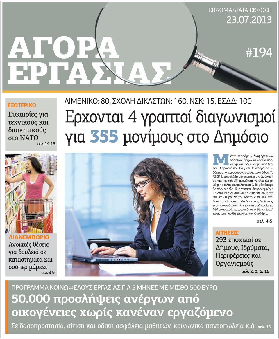 υπάλληλοι. Ο πρώτος που θα γίνει θα αφορά σε 80 δόκιµους σηµαιοφόρους στο Λιµενικό Σώµα.