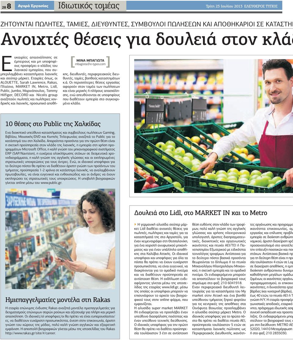 Εταιρίες όπως, οι ALOUETTE, Sarah Lawrence, Rakas, Πλαίσιο, MARKET IN, Metro, Lidl, Public, Jumbo, Μαρινόπουλος, Tommy Hilfiger, DECORD και Nicolis group αναζητούν: πωλητές και πωλήτριες χονδρικής