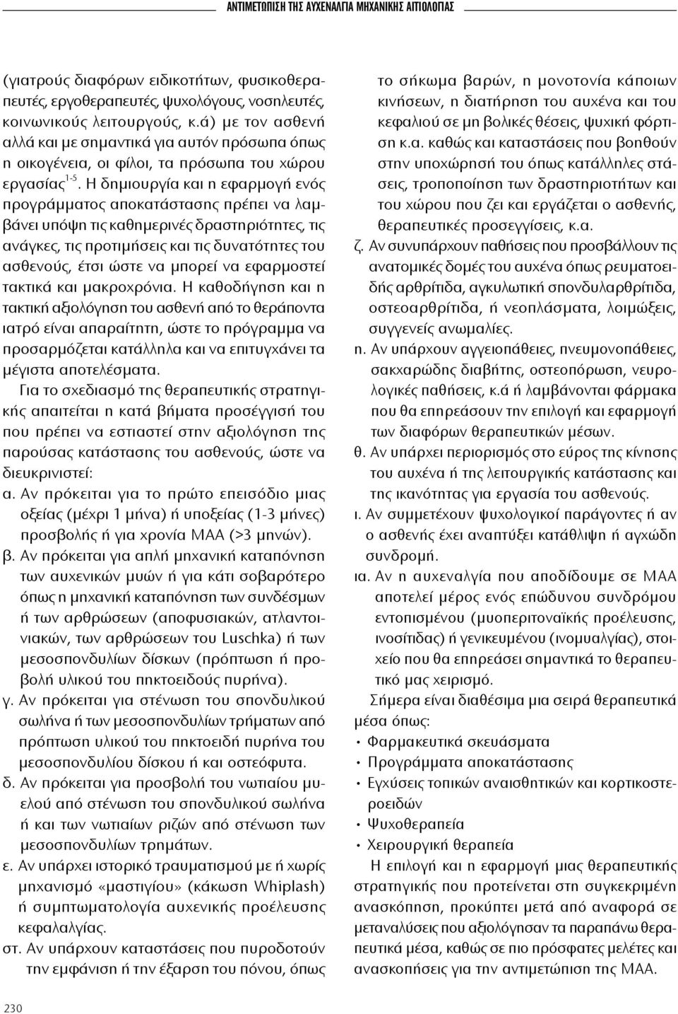 Η δημιουργία και η εφαρμογή ενός προγράμματος αποκατάστασης πρέπει να λαμβάνει υπόψη τις καθημερινές δραστηριότητες, τις ανάγκες, τις προτιμήσεις και τις δυνατότητες του ασθενούς, έτσι ώστε να μπορεί