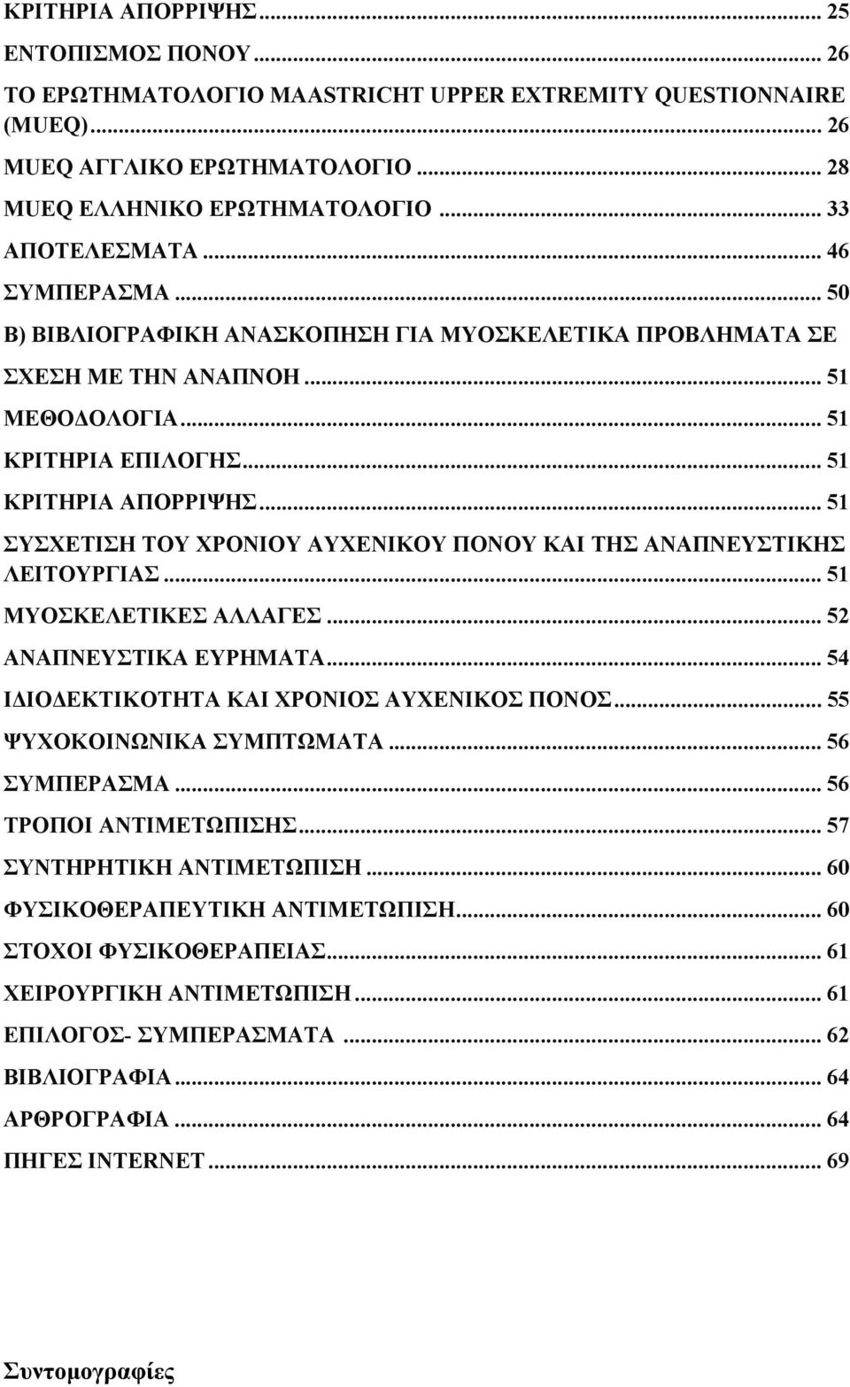 .. 51 ΣΥΣΧΕΤΙΣΗ ΤΟΥ ΧΡΟΝΙΟΥ ΑΥΧΕΝΙΚΟΥ ΠΟΝΟΥ ΚΑΙ ΤΗΣ ΑΝΑΠΝΕΥΣΤΙΚΗΣ ΛΕΙΤΟΥΡΓΙΑΣ... 51 ΜΥΟΣΚΕΛΕΤΙΚΕΣ ΑΛΛΑΓΕΣ... 52 ΑΝΑΠΝΕΥΣΤΙΚΑ ΕΥΡΗΜΑΤΑ... 54 ΙΔΙΟΔΕΚΤΙΚΟΤΗΤΑ ΚΑΙ ΧΡΟΝΙΟΣ ΑΥΧΕΝΙΚΟΣ ΠΟΝΟΣ.