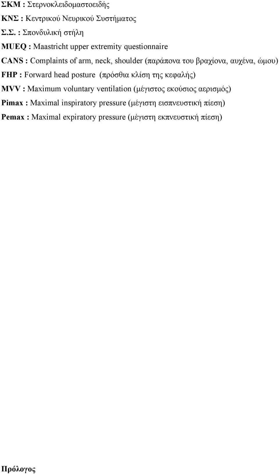 head posture (πρόσθια κλίση της κεφαλής) MVV : Maximum voluntary ventilation (μέγιστος εκούσιος αερισμός) Pimax :