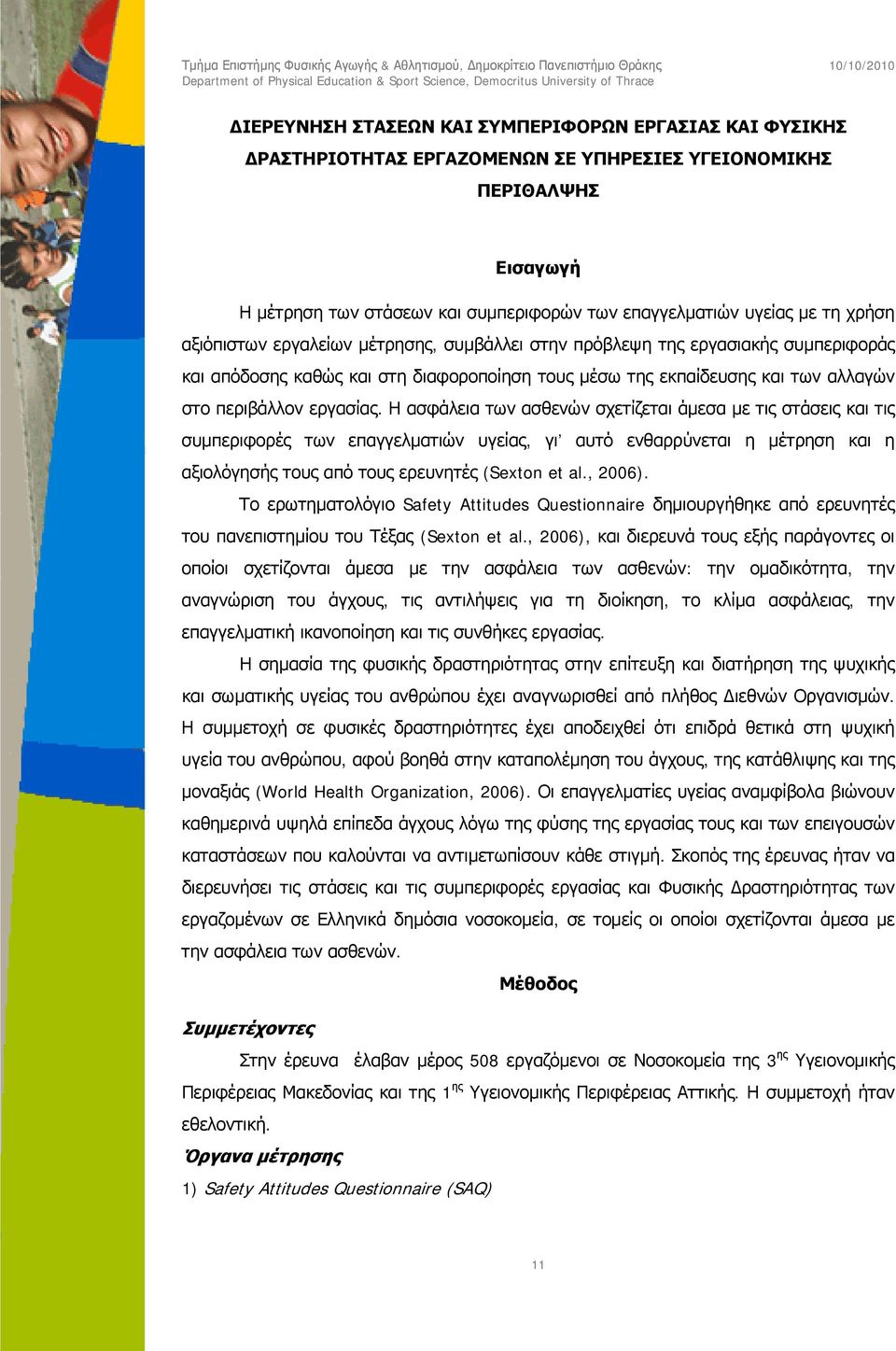 Η ασφάλεια των ασθενών σχετίζεται άμεσα με τις στάσεις και τις συμπεριφορές των επαγγελματιών υγείας, γι αυτό ενθαρρύνεται η μέτρηση και η αξιολόγησής τους από τους ερευνητές (Sexton et al., 2006).