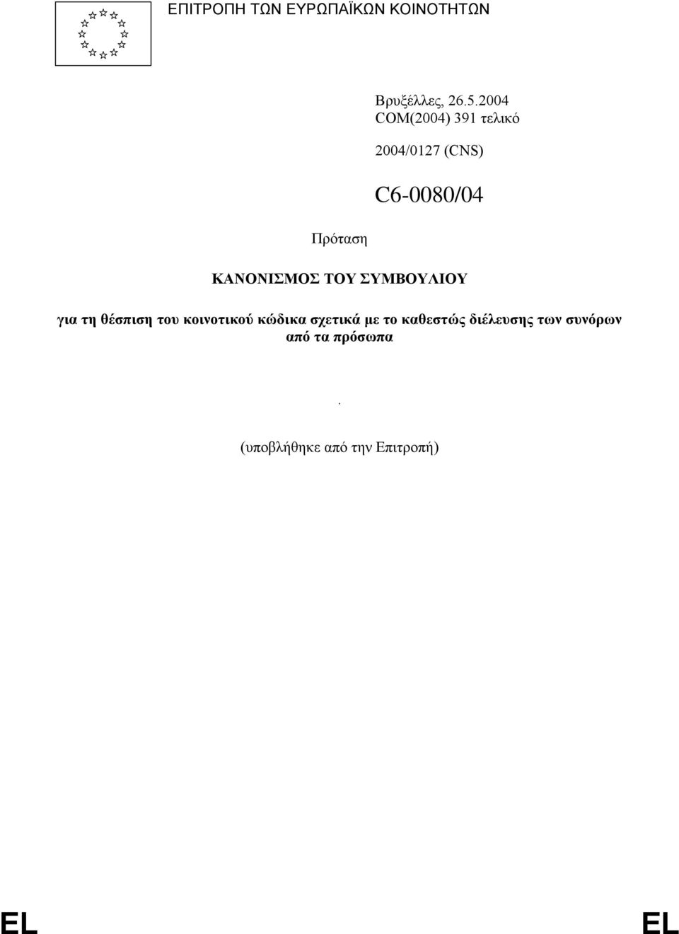 ΣΥΜΒΟΥΛΙΟΥ για τη θέσπιση του κοινοτικού κώδικα σχετικά µε το
