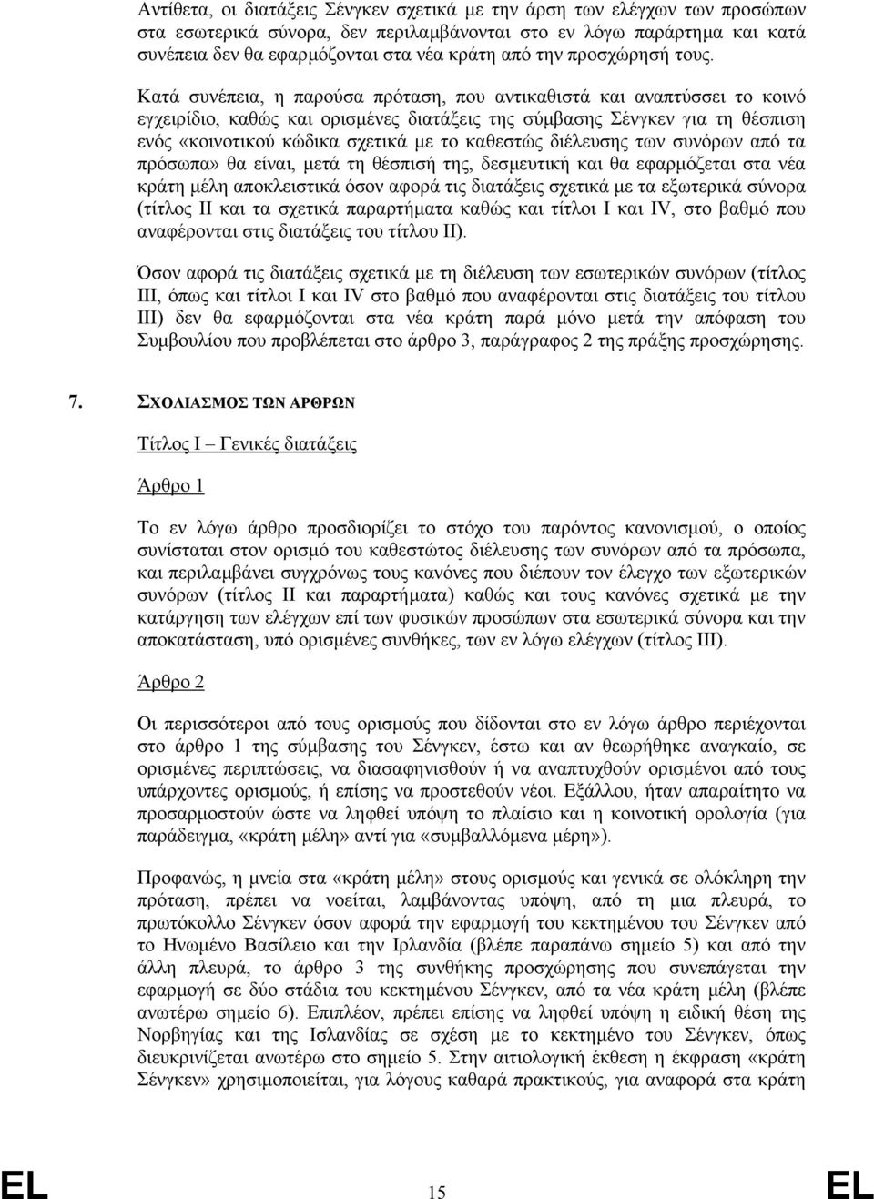 Κατά συνέπεια, η παρούσα πρόταση, που αντικαθιστά και αναπτύσσει το κοινό εγχειρίδιο, καθώς και ορισµένες διατάξεις της σύµβασης Σένγκεν για τη θέσπιση ενός «κοινοτικού κώδικα σχετικά µε το καθεστώς