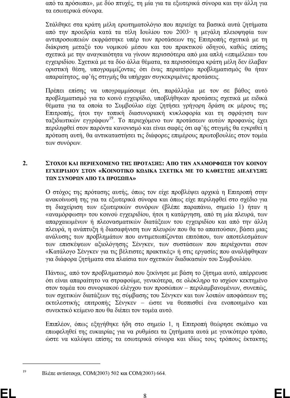 Επιτροπής σχετικά µε τη διάκριση µεταξύ του νοµικού µέσου και του πρακτικού οδηγού, καθώς επίσης σχετικά µε την αναγκαιότητα να γίνουν περισσότερα από µια απλή «επιµέλεια» του εγχειριδίου.