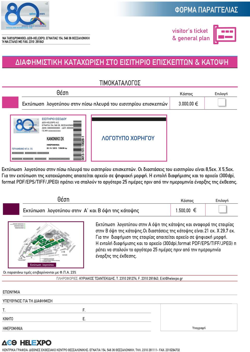 Ε.ΜΗ xxxxxxxxxxxx ΚΑΝΟΝΙΚΟ ΣΚ XXXXXXXXXXXXXXXX 0013-101-10028-1 ΛΟΓΟΤΥΠΟ ΧΟΡΗΓΟΥ Εκτύπωση λογοτύπου στην πίσω πλευρά του εισιτηρίου επισκεπτών. Οι διαστάσεις του εισιτηρίου είναι 8,5εκ. Χ 5,5εκ.