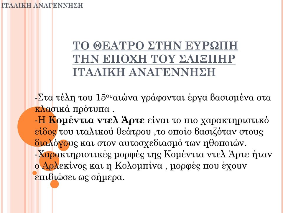 -Η Κομέντια ντελ Άρτε είναι το πιο χαρακτηριστικό είδος του ιταλικού θεάτρου,το οποίο βασιζόταν στους