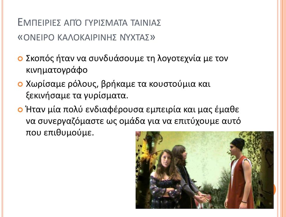 κουςτοφμια και ξεκινιςαμε τα γυρίςματα.