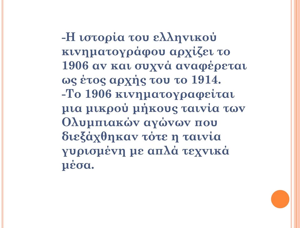 -Σο 1906 κινηματογραφείται μια μικρού μήκους ταινία των