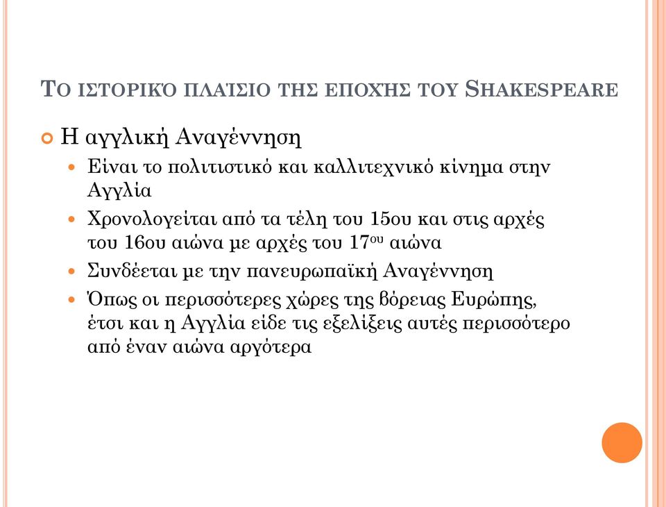 αιώνα με αρχές του 17 ου αιώνα υνδέεται με την πανευρωπαϊκή Αναγέννηση πως οι περισσότερες