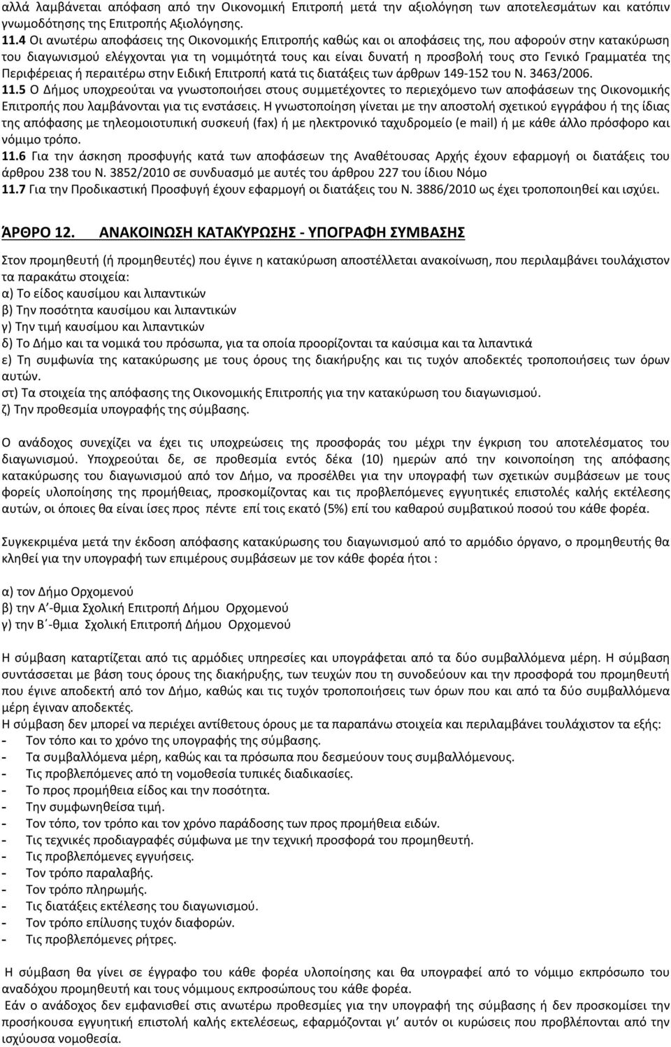 Γραμματέα της Περιφέρειας ή περαιτέρω στην Ειδική Επιτροπή κατά τις διατάξεις των άρθρων 149-152 του Ν. 3463/2006. 11.