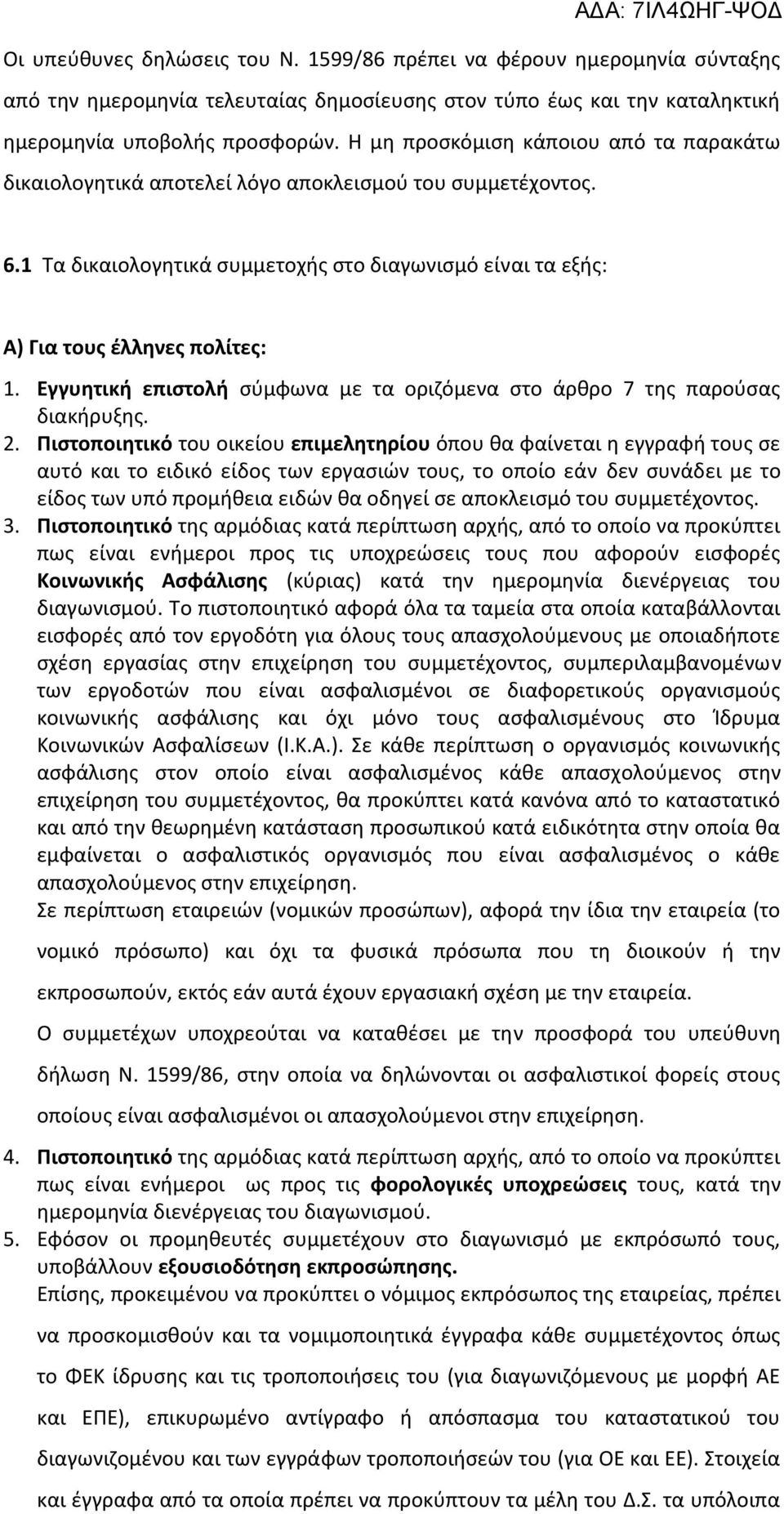 Εγγυητική επιστολή σύμφωνα με τα οριζόμενα στο άρθρο 7 της παρούσας διακήρυξης. 2.