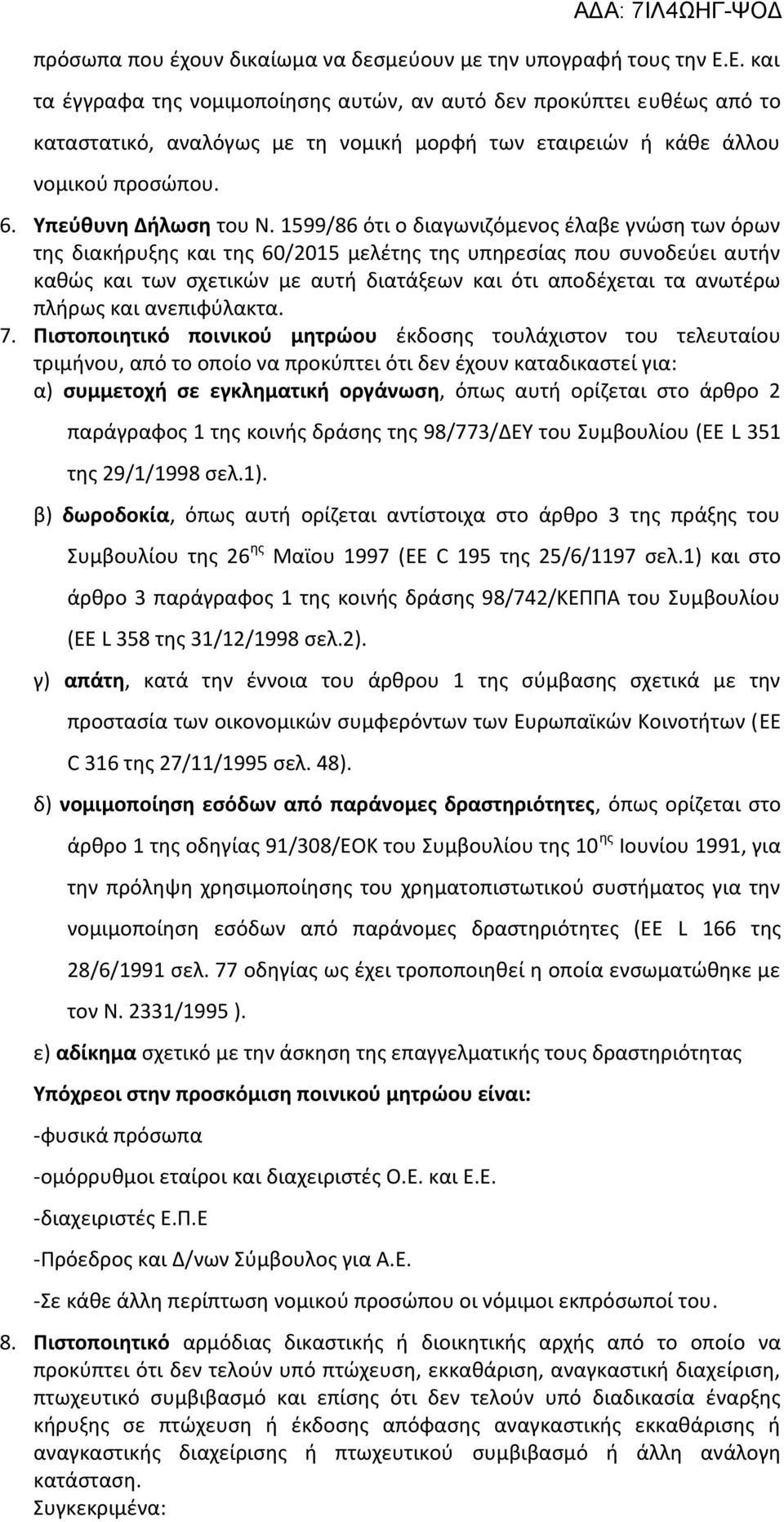 1599/86 ότι ο διαγωνιζόμενος έλαβε γνώση των όρων της διακήρυξης και της 60/2015 μελέτης της υπηρεσίας που συνοδεύει αυτήν καθώς και των σχετικών με αυτή διατάξεων και ότι αποδέχεται τα ανωτέρω