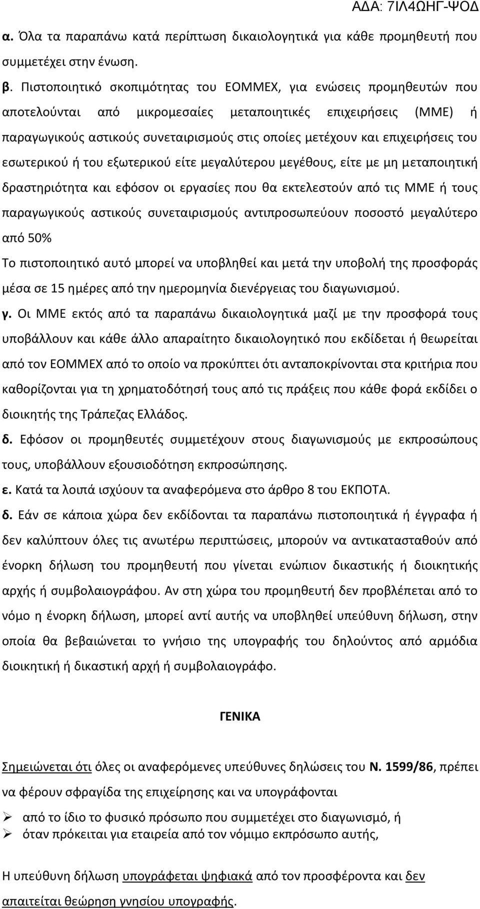 επιχειρήσεις του εσωτερικού ή του εξωτερικού είτε μεγαλύτερου μεγέθους, είτε με μη μεταποιητική δραστηριότητα και εφόσον οι εργασίες που θα εκτελεστούν από τις ΜΜΕ ή τους παραγωγικούς αστικούς