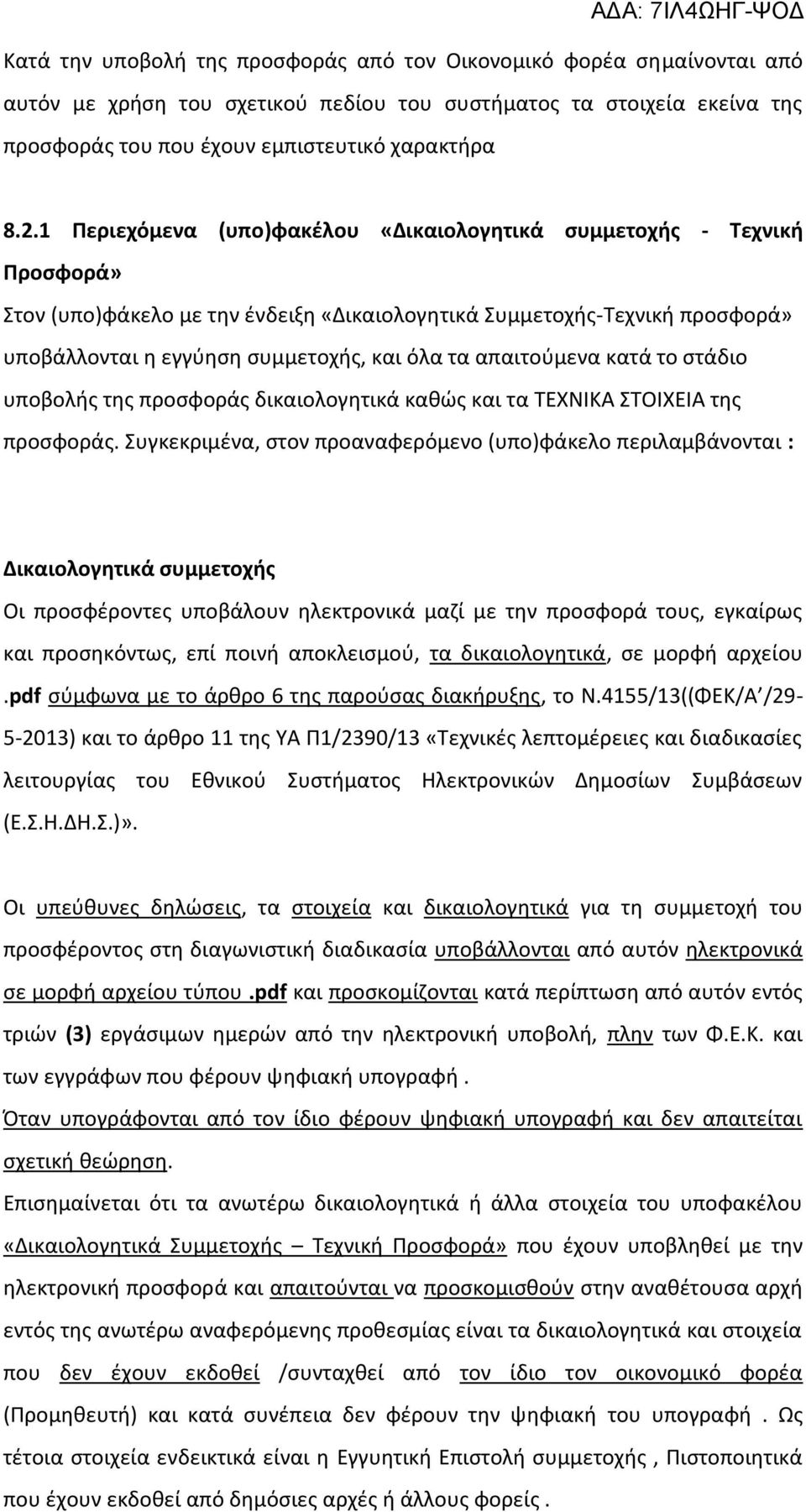 απαιτούμενα κατά το στάδιο υποβολής της προσφοράς δικαιολογητικά καθώς και τα ΤΕΧΝΙΚΑ ΣΤΟΙΧΕΙΑ της προσφοράς.