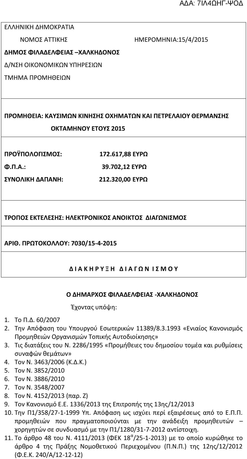 ΠΡΩΤΟΚΟΛΛΟΥ: 7030/15-4-2015 Δ Ι Α Κ Η Ρ Υ Ξ Η Δ Ι Α Γ Ω Ν Ι Σ Μ Ο Υ Ο ΔΗΜΑΡΧΟΣ ΦΙΛΑΔΕΛΦΕΙΑΣ -ΧΑΛΚΗΔΟΝΟΣ Έχοντας υπόψη: 1. Το Π.Δ. 60/2007 2. Την Απόφαση του Υπουργού Εσωτερικών 11389/8.3.1993 «Ενιαίος Κανονισμός Προμηθειών Οργανισμών Τοπικής Αυτοδιοίκησης» 3.