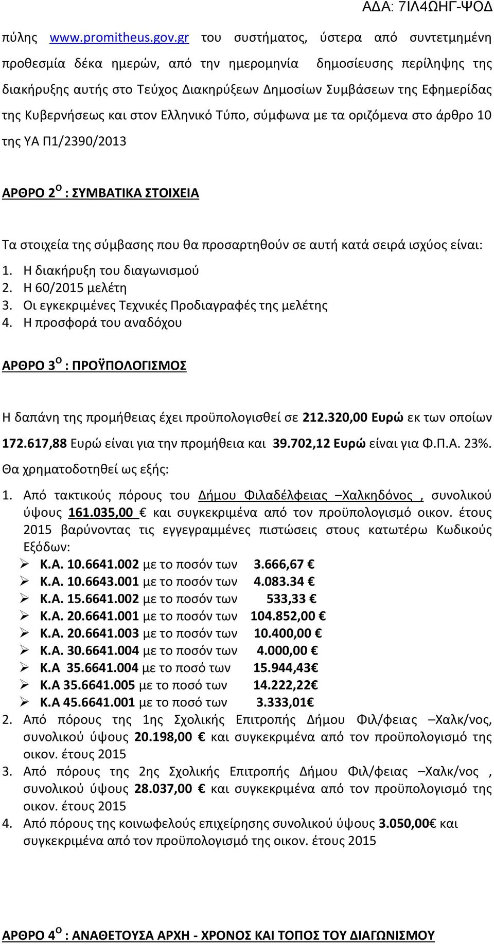 Κυβερνήσεως και στον Ελληνικό Τύπο, σύμφωνα με τα οριζόμενα στο άρθρο 10 της ΥΑ Π1/2390/2013 ΑΡΘΡΟ 2 Ο : ΣΥΜΒΑΤΙΚΑ ΣΤΟΙΧΕΙΑ Τα στοιχεία της σύμβασης που θα προσαρτηθούν σε αυτή κατά σειρά ισχύος