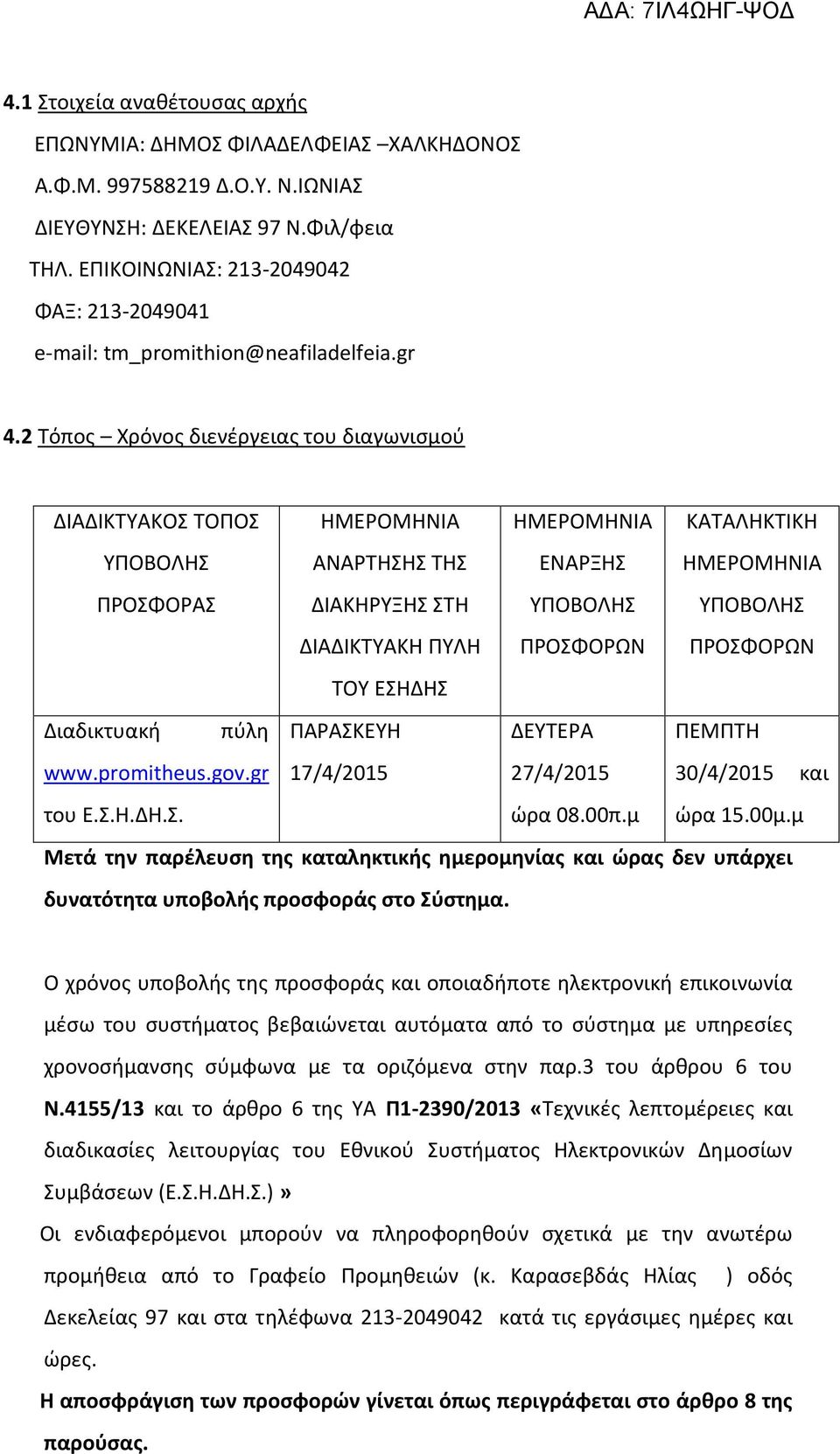 2 Τόπος Χρόνος διενέργειας του διαγωνισμού ΔΙΑΔΙΚΤΥΑΚΟΣ ΤΟΠΟΣ ΥΠΟΒΟΛΗΣ ΠΡΟΣΦΟΡΑΣ ΗΜΕΡΟΜΗΝΙΑ ΑΝΑΡΤΗΣΗΣ ΤΗΣ ΔΙΑΚΗΡΥΞΗΣ ΣΤΗ ΔΙΑΔΙΚΤΥΑΚΗ ΠΥΛΗ ΗΜΕΡΟΜΗΝΙΑ ΕΝΑΡΞΗΣ ΥΠΟΒΟΛΗΣ ΠΡΟΣΦΟΡΩΝ ΚΑΤΑΛΗΚΤΙΚΗ ΗΜΕΡΟΜΗΝΙΑ