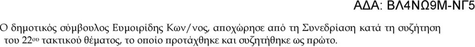 κατά τη συζήτηση του 22 ου τακτικού