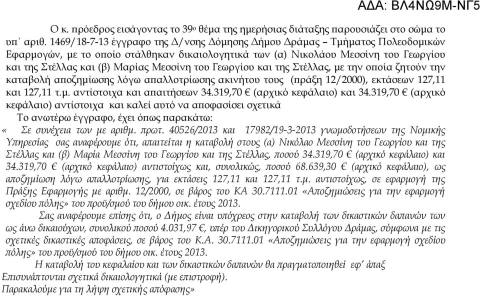 του Γεωργίου και της τέλλας, με την οποία ζητούν την καταβολή αποζημίωσης λόγω απαλλοτρίωσης ακινήτου τους (πράξη 12/2000), εκτάσεων 127,11 και 127,11 τ.μ. αντίστοιχα και απαιτήσεων 34.