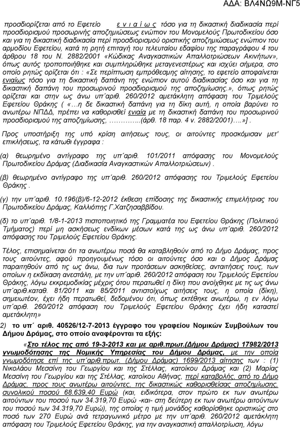 2882/2001 «Κώδικας Αναγκαστικών Απαλλοτριώσεων Ακινήτων», όπως αυτός τροποποιήθηκε και συμπληρώθηκε μεταγενεστέρως και ισχύει σήμερα, στο οποίο ρητώς ορίζεται ότι : «ε περίπτωση εμπρόθεσμης αίτησης,