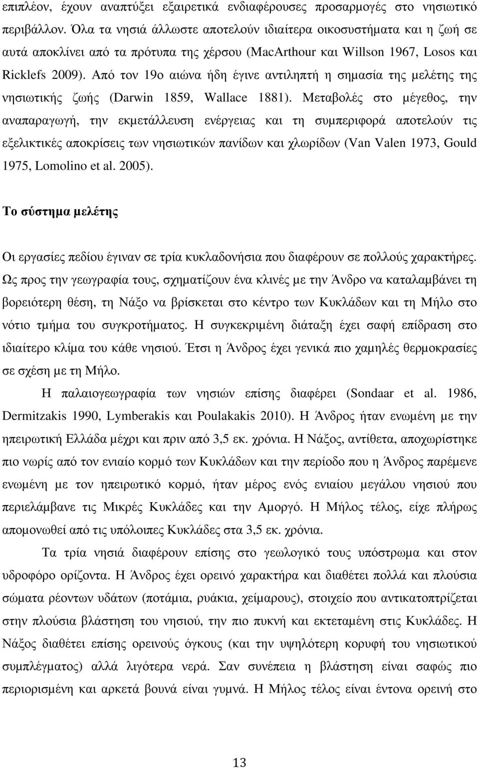 Από τον 19ο αιώνα ήδη έγινε αντιληπτή η σηµασία της µελέτης της νησιωτικής ζωής (Darwin 1859, Wallace 1881).